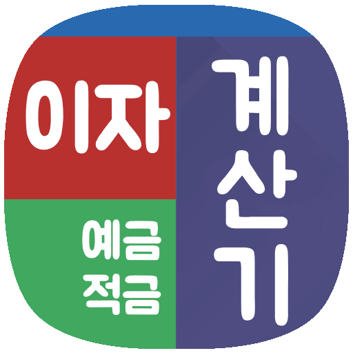 이자계산기 : 예금이자계산기 적금이자계산기