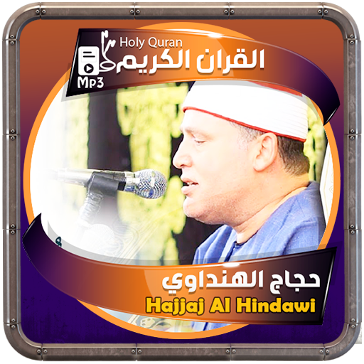 حجاج الهنداوي القرءان الكريم logo