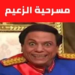Cover Image of Tải xuống مسرحية الزعيم|عادل إمام  APK