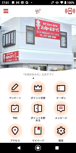 Android application お肉のおかだ screenshort