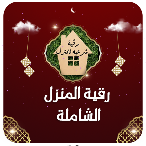 رقية المنزل الشاملة بدون نت logo