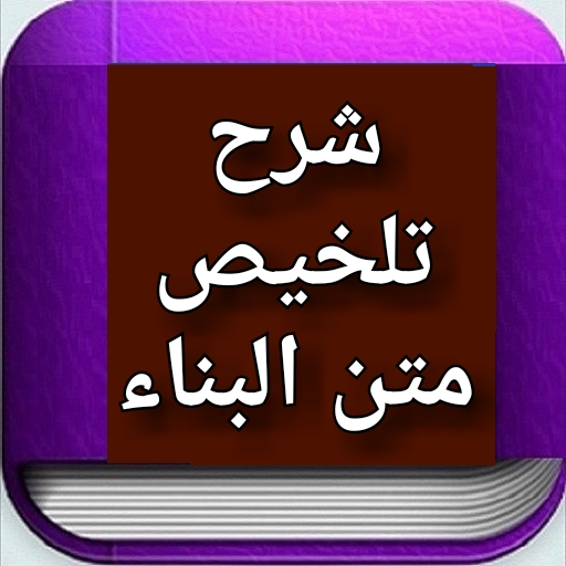 شرح تلخيص متن البناء logo
