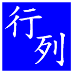 Cover Image of Tải xuống 行列注音輸入法  APK