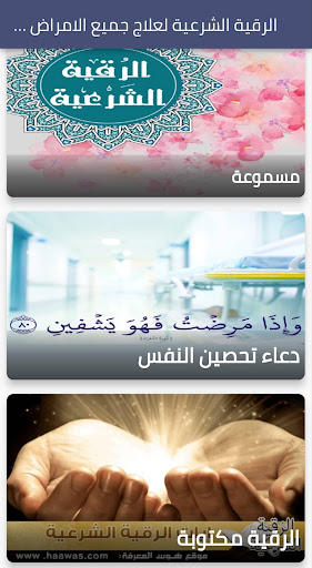 الرقية الشرعية-الشاملة Screenshot 4 - AppWisp.com