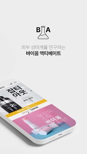 바이옴 액티베이트 Screen 2