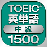TOEIC中級英単語1500 icon