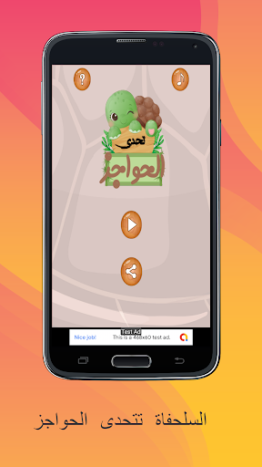 Android application تحدي الحواجز screenshort
