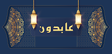عابدون APK