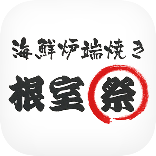 根室祭 logo