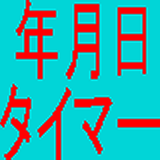 年月日タイマー แอปพล เคช นใน Google Play