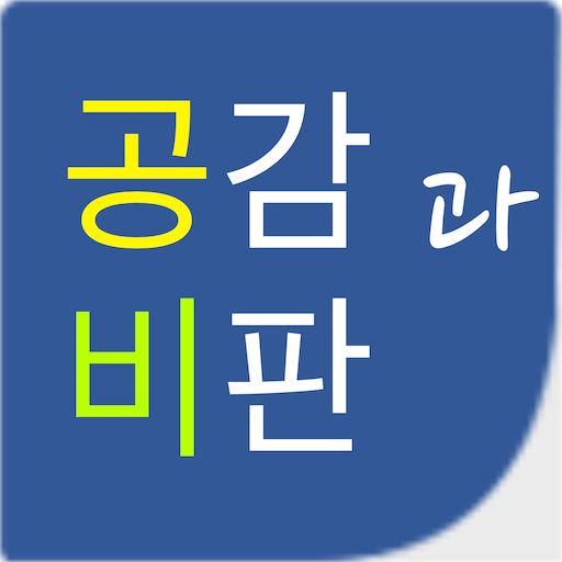 공감 과 비판 logo