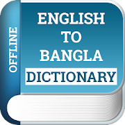 English Bangla dictionary: Bengali dictionary 2019