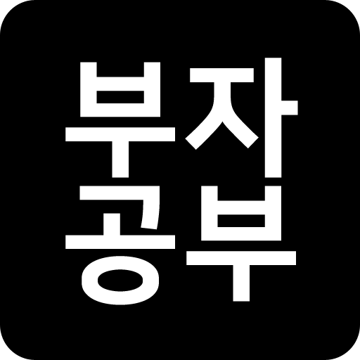 부자되기 부자공부 - 부자생각을 배우다 logo