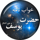 Khawab Nama Hazrat Yousuf A.S icon