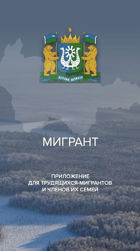 Android application Мигрант Югра screenshort