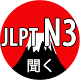 JLPT N3 Listening icon
