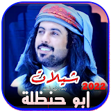 شيلات ابو حنظله 2022 | بدون نت icon