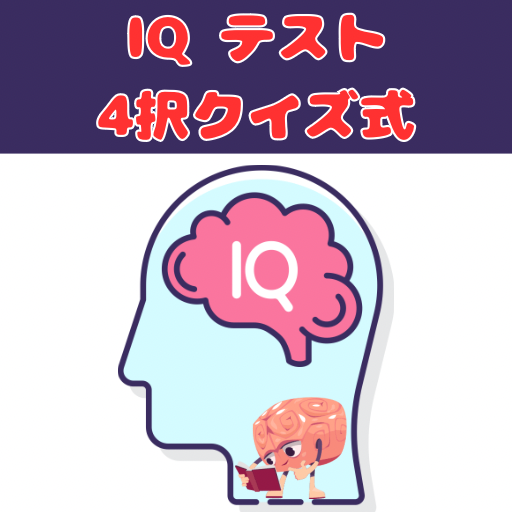 IQ テスト 質問 クイズ式 logo