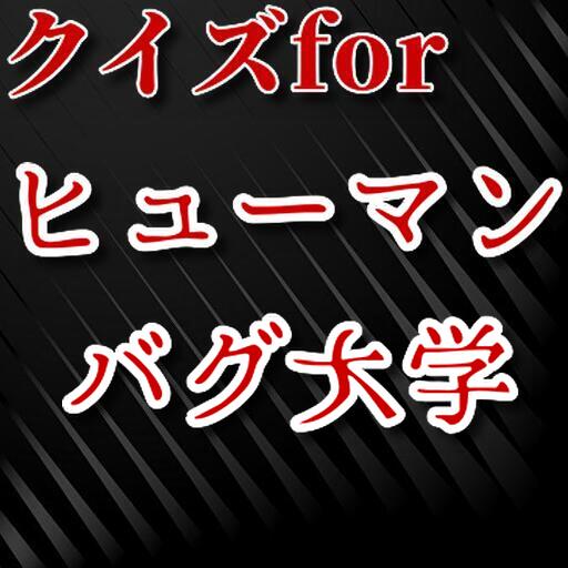 クイズforヒューマンバグ大学　闇の漫画 logo