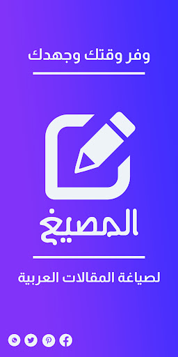 Android application المصيغ - إعادة صياغة عربية screenshort