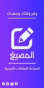 المصيغ - إعادة صياغة عربية