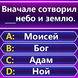 Bible Trivia - викторина слов Mod Apk