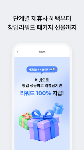 비벗 - 성공한 사장님들의 비즈니스 친구 screenshot 6