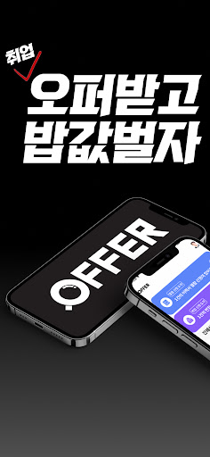 Android application 오퍼(OFFER) - 면접오퍼 받고, 밥값 벌자! screenshort