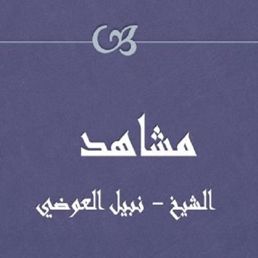 مشاهد نبيل العوضي logo
