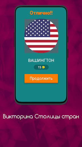 ВИКТОРИНА СТОЛИЦЫ СТРАН Screen 2