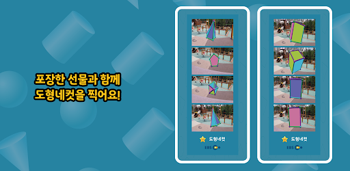 EBSMath 입체도형 놀이터 Screen 2