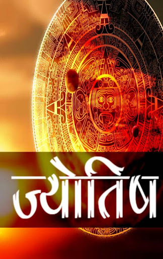 Android application Astrology Horoscope - ज्योतिष screenshort