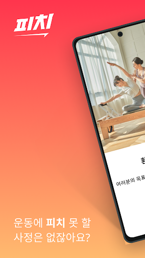 Android application 피치 - 당신의 운동 파트너! screenshort