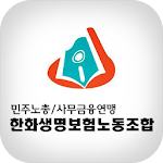 Cover Image of Download 한화생명보험 노동조합  APK