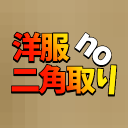 洋服no二角取り