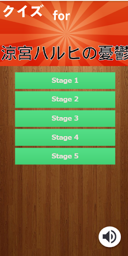 Android application クイズ for 涼宮ハルヒの憂鬱 screenshort