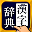 漢字辞典 - 手書きで検索できる漢字辞書アプリ