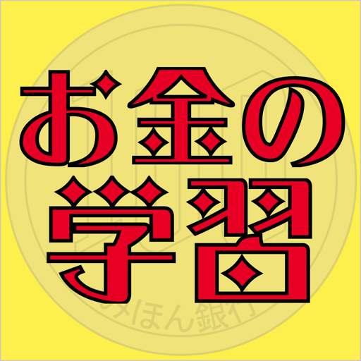 お金の学習 Google Play のアプリ