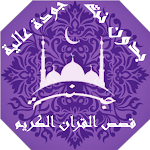 Holy Quran stories without Net Apk