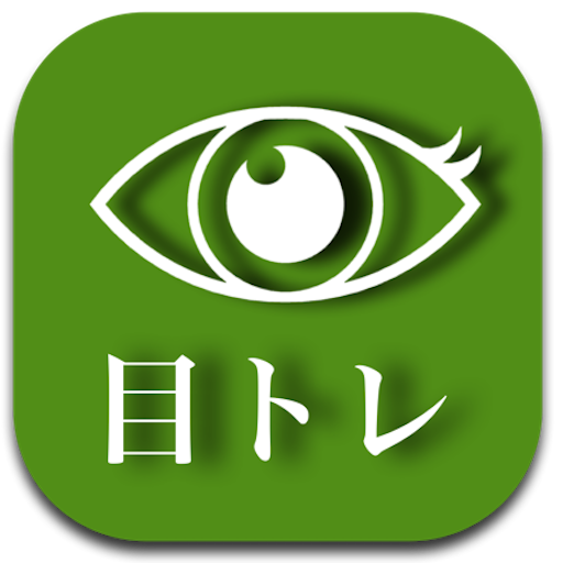 目トレ【目の表情筋トレーニングアプリ】  Icon