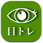 Cover Image of डाउनलोड 目トレ【目の表情筋トレーニングアプリ】 1.17 APK