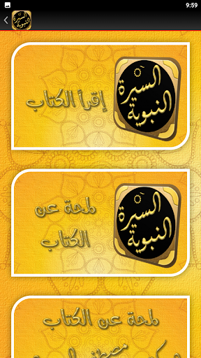 السيرة النبوية دروس وعبر سباعي