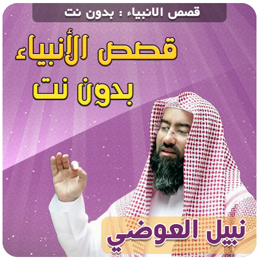قصص الانبياء وسيرة نبيل العوضي logo