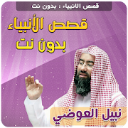 Qisas Al Anbiya Nabil Al Awadi Offline