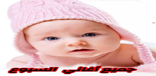 أغاني سبوع المولود بدون نت Screenshot 1 - AppWisp.com