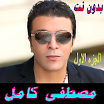 Cover Image of Baixar مصطفى كامل بدون نت  APK