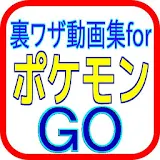 裏ワザ動画集forポケモンGO icon