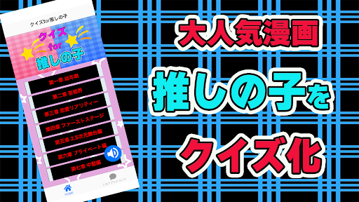 Android application クイズfor推しの子 screenshort