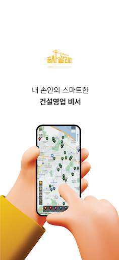 Android application 공사알리미 - 전국 신축 공사현장 정보 screenshort