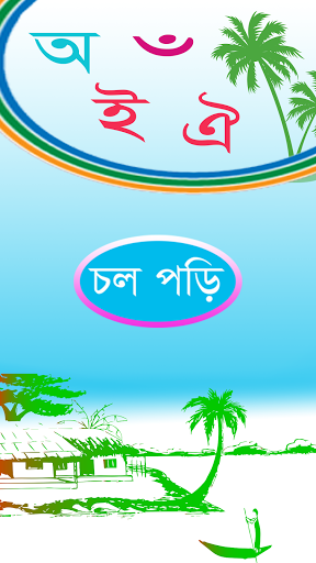 Android application শিশুদের স্বরবর্ণ শিক্ষা screenshort